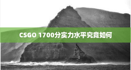CSGO 1700分实力水平究竟如何