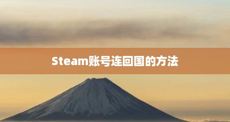 Steam账号连回国的方法