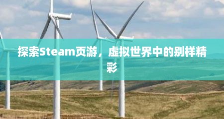 探索Steam页游，虚拟世界中的别样精彩
