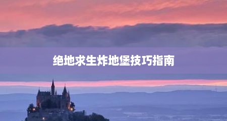 绝地求生炸地堡技巧指南