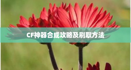 CF神器合成攻略及刷取方法