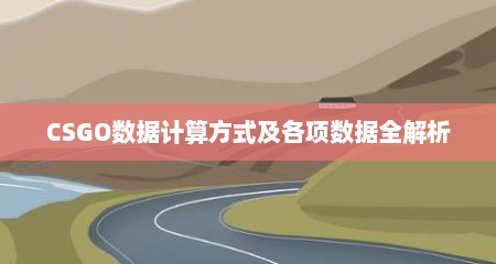 CSGO数据计算方式及各项数据全解析
