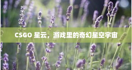 CSGO 星云，游戏里的奇幻星空宇宙