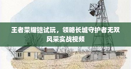 王者荣耀铠试玩，领略长城守护者无双风采实战视频