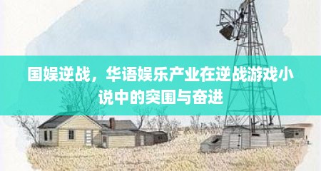 国娱逆战，华语娱乐产业在逆战游戏小说中的突围与奋进