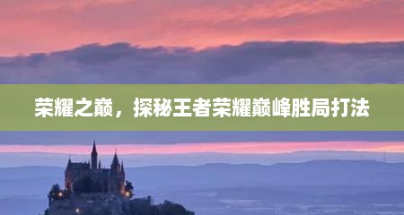 荣耀之巅，探秘王者荣耀巅峰胜局打法