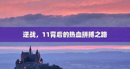 逆战，11背后的热血拼搏之路