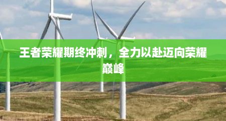 王者荣耀期终冲刺，全力以赴迈向荣耀巅峰