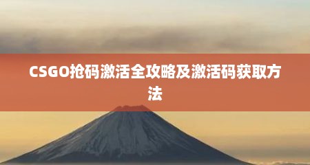 CSGO抢码激活全攻略及激活码获取方法