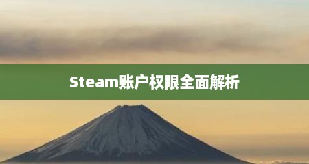 Steam账户权限全面解析