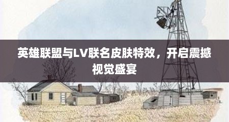 英雄联盟与LV联名皮肤特效，开启震撼视觉盛宴
