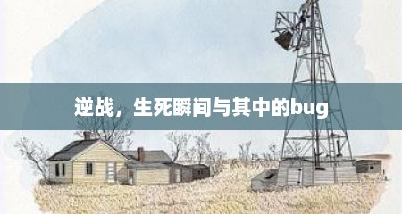 逆战，生死瞬间与其中的bug
