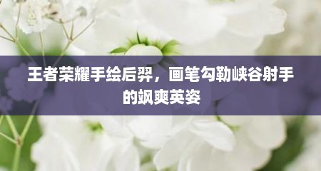 王者荣耀手绘后羿，画笔勾勒峡谷射手的飒爽英姿