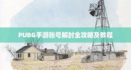 PUBG手游账号解封全攻略及教程