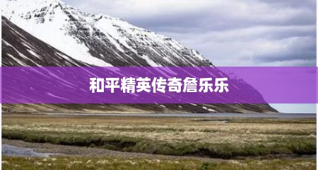 和平精英传奇詹乐乐