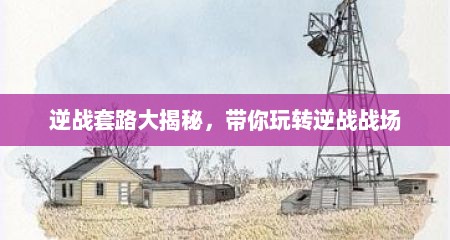 逆战套路大揭秘，带你玩转逆战战场