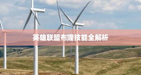 英雄联盟布隆技能全解析