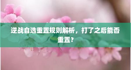 逆战自选重置规则解析，打了之后能否重置？