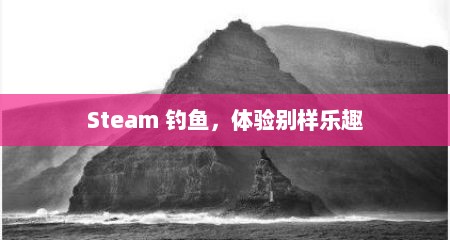 Steam 钓鱼，体验别样乐趣