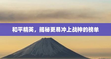 和平精英，揭秘更易冲上战神的榜单