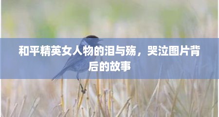 和平精英女人物的泪与殇，哭泣图片背后的故事