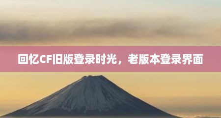 回忆CF旧版登录时光，老版本登录界面
