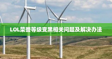 LOL荣誉等级变黑相关问题及解决办法