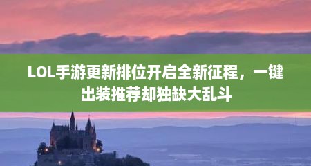 LOL手游更新排位开启全新征程，一键出装推荐却独缺大乱斗