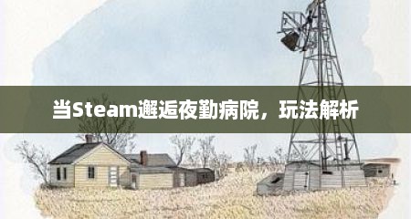 当Steam邂逅夜勤病院，玩法解析