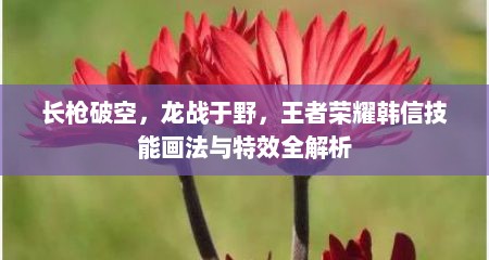 长枪破空,龙战于野,王者荣耀韩信技能画法与特效全解析