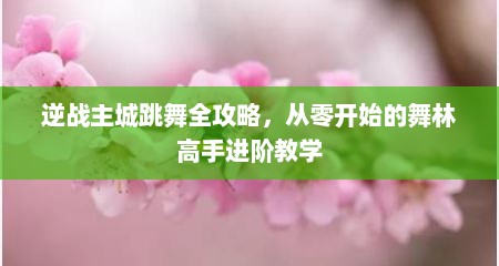 逆战主城跳舞全攻略，从零开始的舞林高手进阶教学