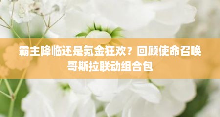 霸主降临还是氪金狂欢？回顾使命召唤哥斯拉联动组合包