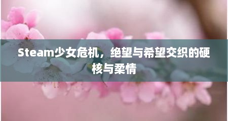 Steam少女危机，绝望与希望交织的硬核与柔情