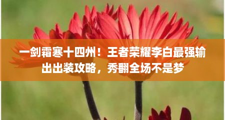 一剑霜寒十四州！王者荣耀李白最强输出出装攻略，秀翻全场不是梦