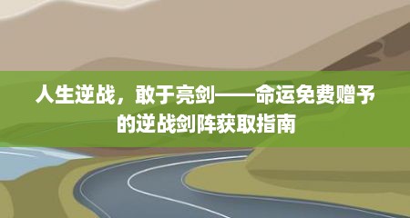 人生逆战，敢于亮剑——命运免费赠予的逆战剑阵获取指南