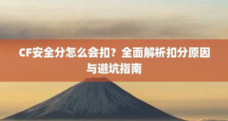 CF安全分怎么会扣?全面解析扣分原因与避坑指南