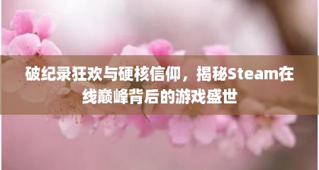 破纪录狂欢与硬核信仰，揭秘Steam在线巅峰背后的游戏盛世