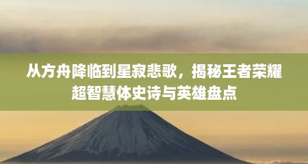 从方舟降临到星寂悲歌，揭秘王者荣耀超智慧体史诗与英雄盘点