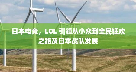 日本电竞，LOL 引领从小众到全民狂欢之路及日本战队发展