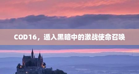 COD16，遁入黑暗中的激战使命召唤