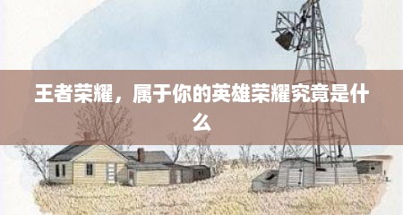 王者荣耀，属于你的英雄荣耀究竟是什么