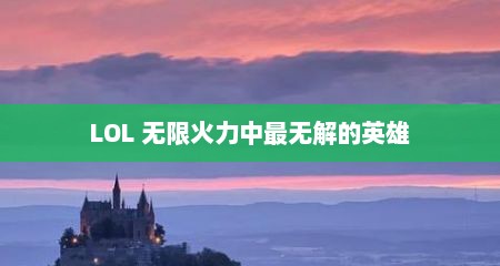LOL 无限火力中最无解的英雄