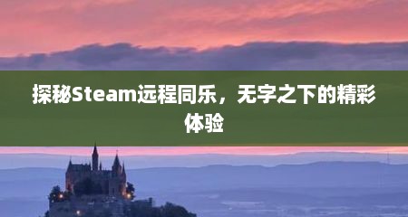 探秘Steam远程同乐，无字之下的精彩体验