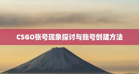 CSGO张号现象探讨与账号创建方法