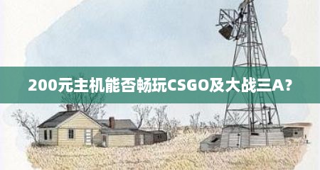 200元主机能否畅玩CSGO及大战三A？
