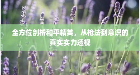 全方位剖析和平精英，从枪法到意识的真实实力透视