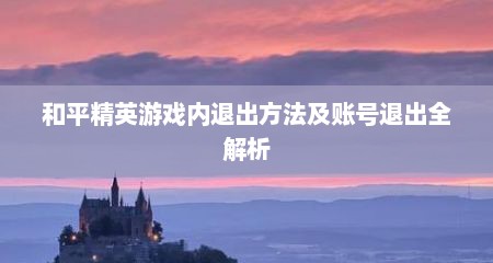 和平精英游戏内退出方法及账号退出全解析