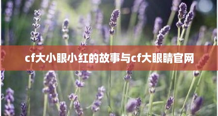 cf大小眼小红的故事与cf大眼睛官网