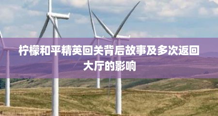 柠檬和平精英回关背后故事及多次返回大厅的影响