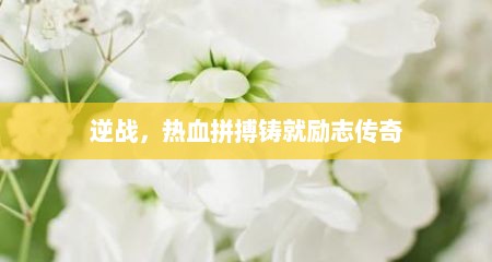 逆战，热血拼搏铸就励志传奇